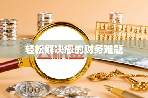 涞源轻松解决您的财务难题